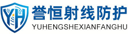 誉恒射线防护菏泽办事处